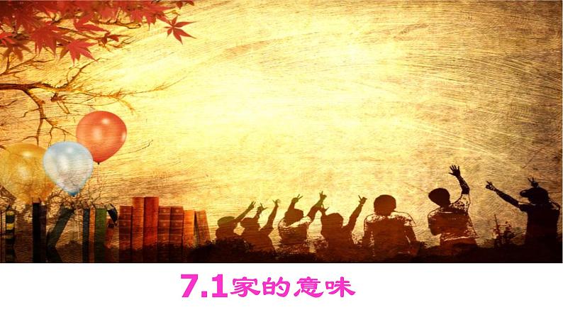 7.1家的意味  课件 2022-2023学年部编版道德与法治七年级上册第1页