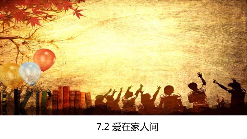 7.2  爱在家人间  课件-2022-2023学年部编版道德与法治七年级上册第1页