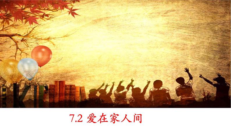 7.2 爱在家人间   课件-2022-2023学年部编版道德与法治七年级上册第1页