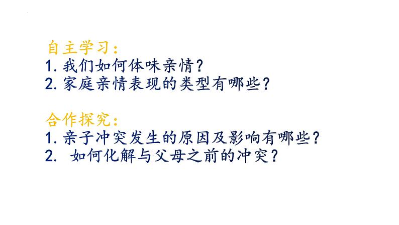 7.2 爱在家人间   课件-2022-2023学年部编版道德与法治七年级上册第3页