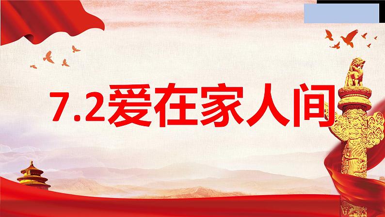 7.2 爱在家人间 课件-2022-2023学年部编版道德与法治七年级上册第1页