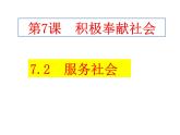 7.2 服务社会 课件-2022-2023学年部编版道德与法治八年级上册