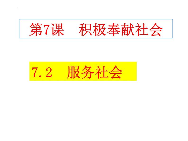 7.2 服务社会 课件-2022-2023学年部编版道德与法治八年级上册03