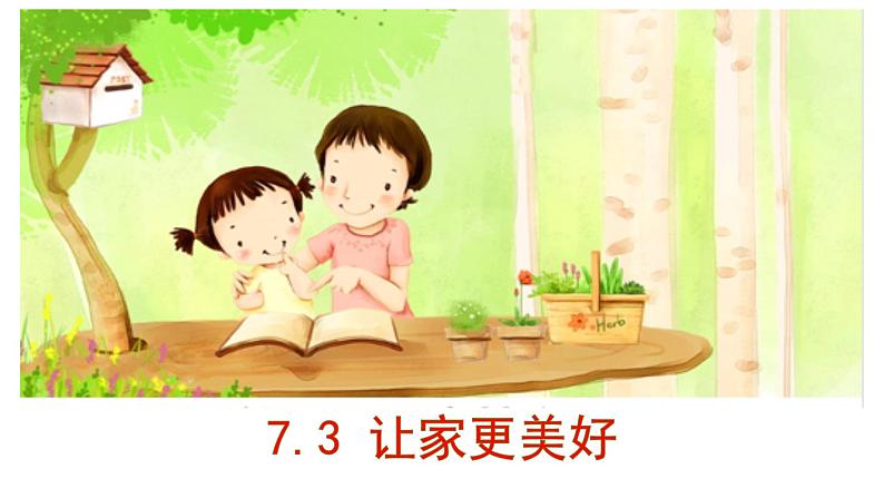 7.3   让家更美好 课件-2022-2023学年部编版道德与法治七年级上册01