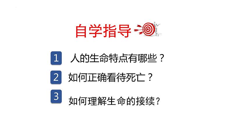 8.1 生命可以永恒吗 课件-2022-2023学年部编版道德与法治七年级上册第3页