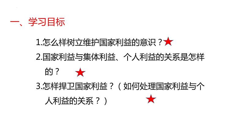 8.2 坚持国家利益至上 课件-2022-2023学年部编版道德与法治八年级上册03