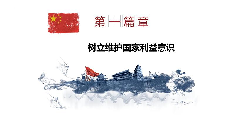 8.2 坚持国家利益至上 课件-2022-2023学年部编版道德与法治八年级上册05