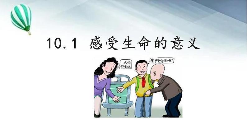 10.1 感受生命的意义 课件-2022-2023学年部编版道德与法治七年级上册01