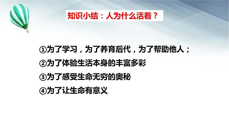 10.1 感受生命的意义 课件-2022-2023学年部编版道德与法治七年级上册07