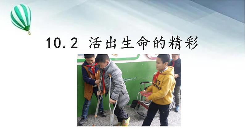 10.2 活出生命的精彩 课件-2022-2023学年部编版道德与法治七年级上册01