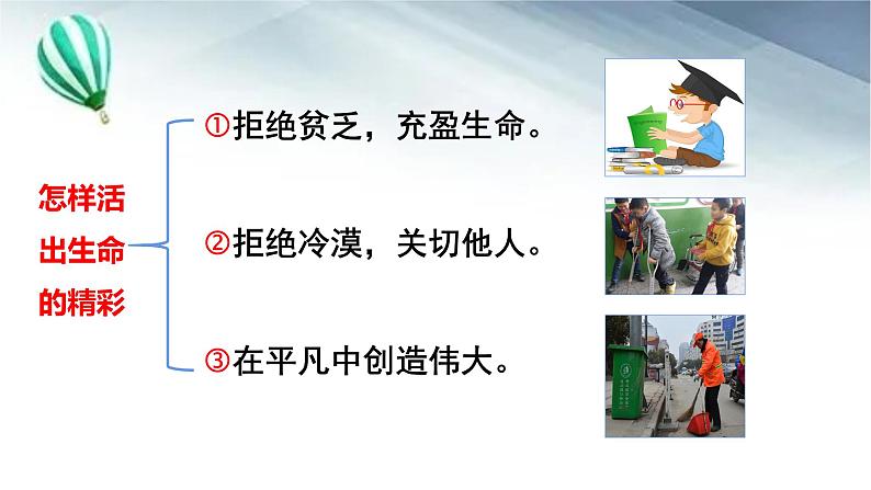 10.2 活出生命的精彩 课件-2022-2023学年部编版道德与法治七年级上册03
