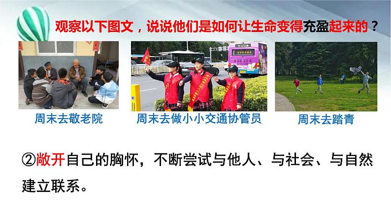 10.2 活出生命的精彩 课件-2022-2023学年部编版道德与法治七年级上册08