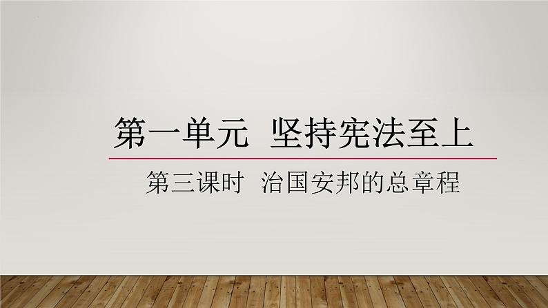 1.2 治国安邦的总章程  课件  2021-2022学年部编版道德与法治八年级下册第2页