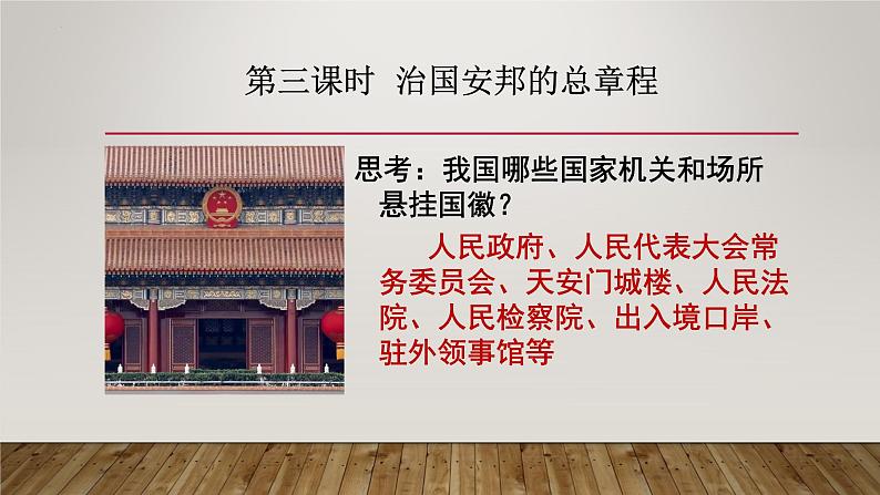 1.2 治国安邦的总章程  课件  2021-2022学年部编版道德与法治八年级下册第5页