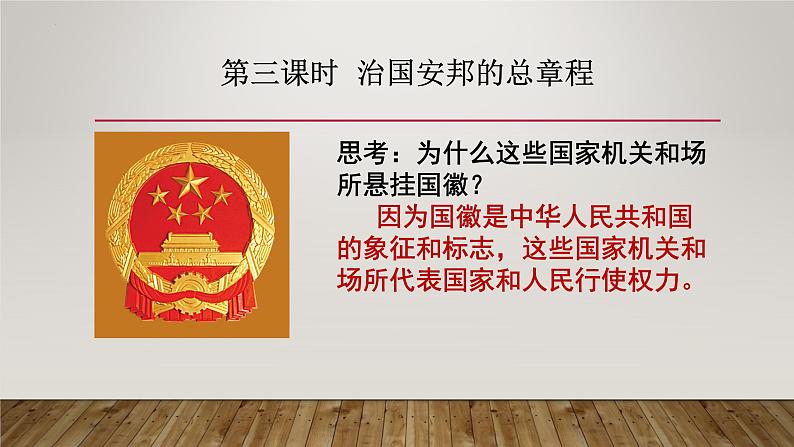 1.2 治国安邦的总章程  课件  2021-2022学年部编版道德与法治八年级下册第6页