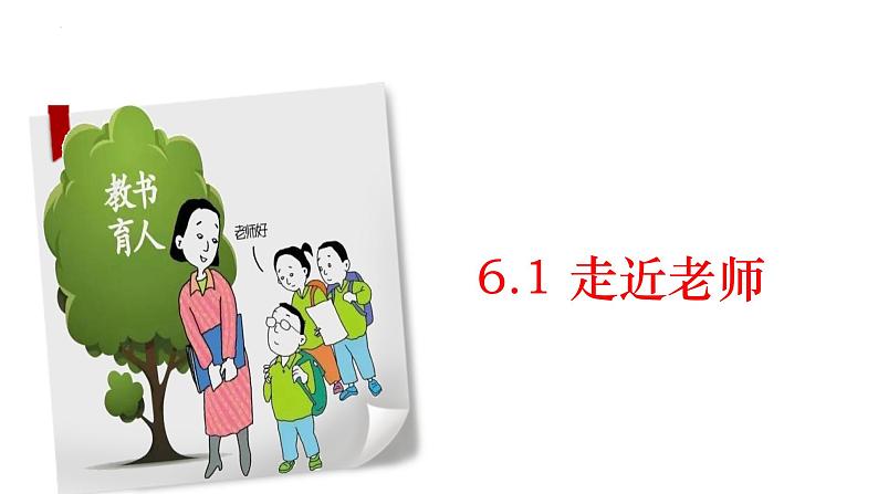 6.1 走近老师 课件-2022-2023学年部编版道德与法治七年级上册01