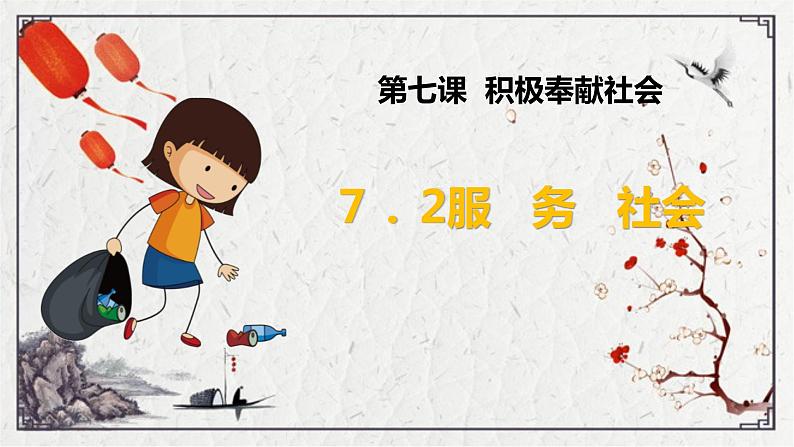 7.2服务社会 课件02