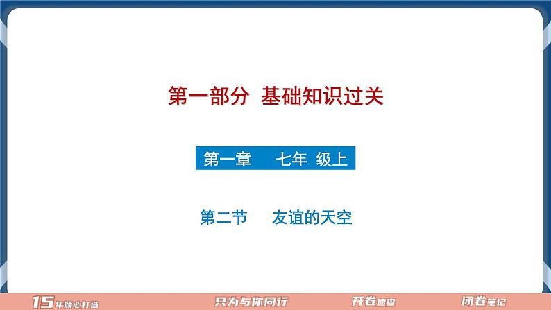 7.2  2022年初中道德与法治 中考一轮复习第2课时七上二友谊的天空 课件01