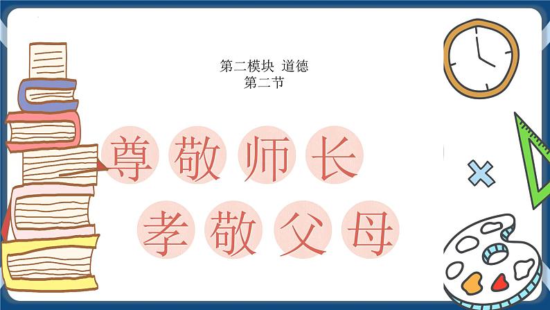 7.3  2022年初中道德与法治 中考一轮复习3课时七上一师长情谊第1页