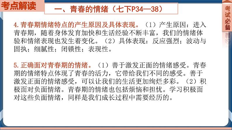 7.6  2022年初中道德与法治 中考一轮复习第6课时七下二做情绪情感的主人 课件04