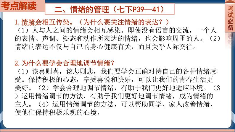 7.6  2022年初中道德与法治 中考一轮复习第6课时七下二做情绪情感的主人 课件06