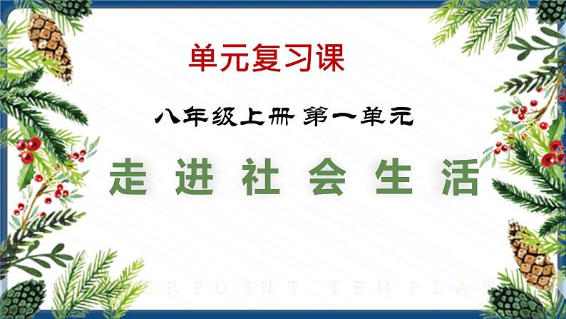 8.1  2022年中考道德与法治一轮基础复习：八年级上册第一单元走进社会生活复习课件01