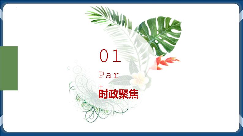 8.1  2022年中考道德与法治一轮基础复习：八年级上册第一单元走进社会生活复习课件03