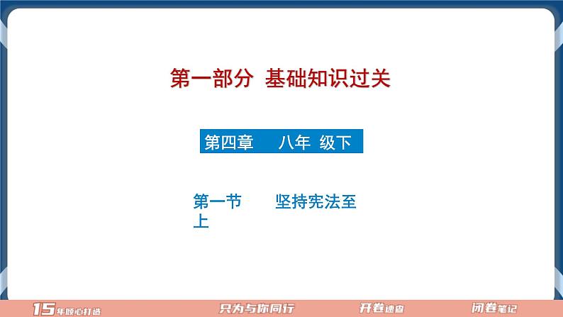 8.5  2022年初中道德与法治 中考一轮复习第13课时八下一坚持宪法至上第1页