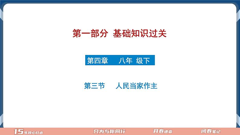 8.7  2022年初中道德与法治 中考一轮复习第15课时八下三人民当家作主第1页