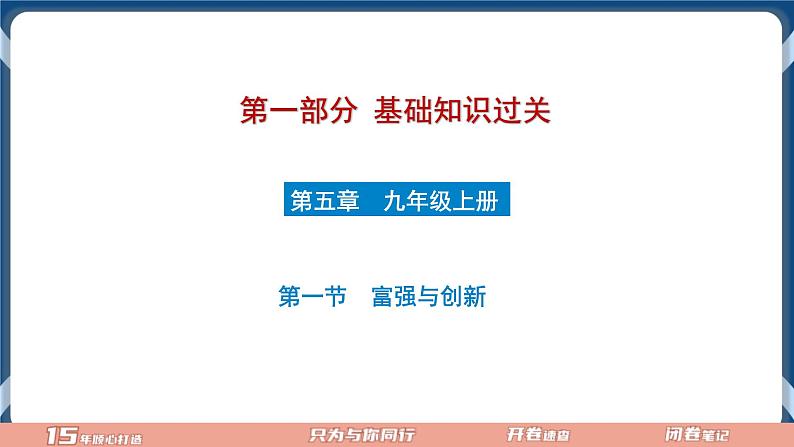 9.1  2022年初中道德与法治 中考一轮复习第17课时九上一元富强与创新第1页