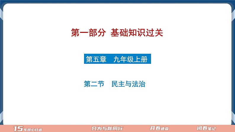 9.2  2022年初中道德与法治 中考一轮复习第18课时九上二民主与法治第1页