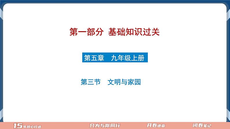 9.3  2022年初中道德与法治 中考一轮复习第19课时九上三文明与家园第1页