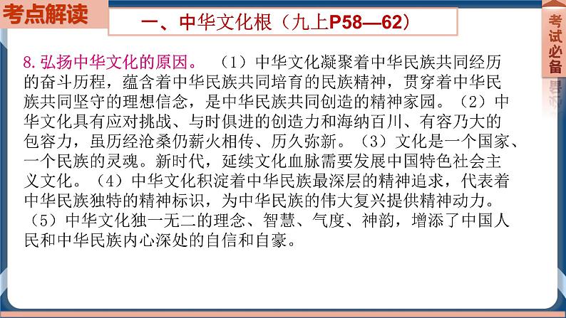 9.3  2022年初中道德与法治 中考一轮复习第19课时九上三文明与家园第6页