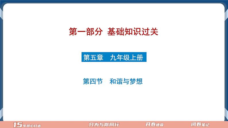 9.4  2022年初中道德与法治 中考一轮复习第20课时九上四和谐与梦想 课件01