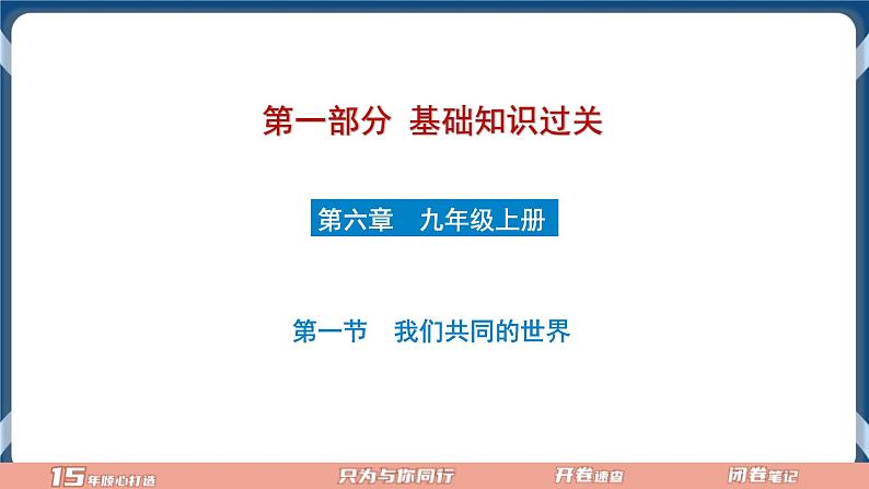 9.5  2022年初中道德与法治 中考一轮复习第21课时九下一我国共同的世界第1页