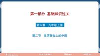 9.6  2022年初中道德与法治 中考一轮复习第22课时九下二世界舞台上的中国