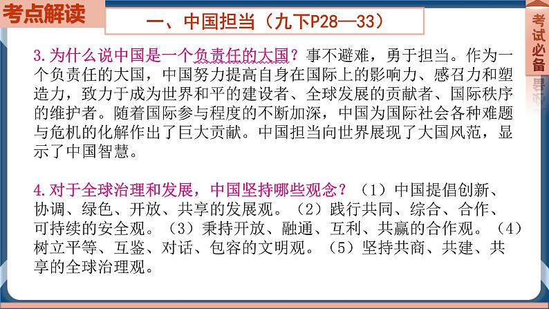 9.6  2022年初中道德与法治 中考一轮复习第22课时九下二世界舞台上的中国第6页