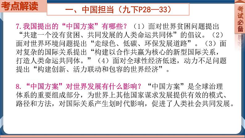 9.6  2022年初中道德与法治 中考一轮复习第22课时九下二世界舞台上的中国第8页