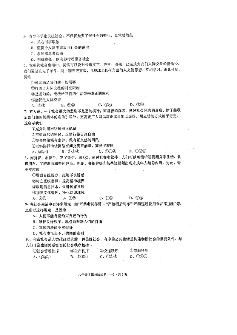 2022—2023学年度第二学期期中质量监测八年级道德与法治（含参考答案）第2页