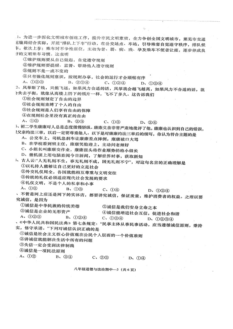 2022—2023学年度第二学期期中质量监测八年级道德与法治（含参考答案）第3页