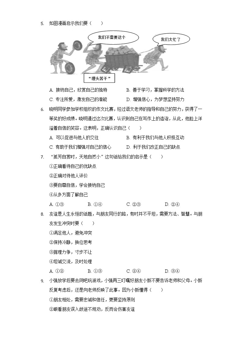 2022-2023学年浙江省杭州市钱江、城东片七年级（上）期中道德与法治试卷（含解析）第2页