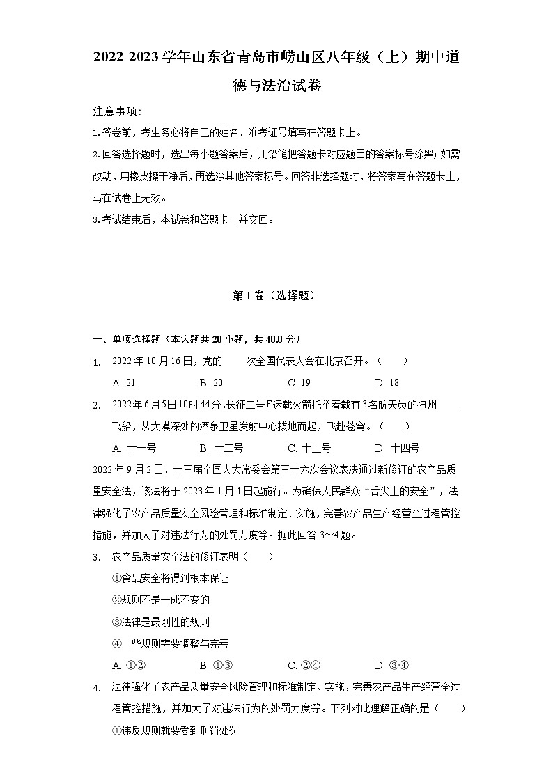 2022-2023学年山东省青岛市崂山区八年级（上）期中道德与法治试卷（含解析）01