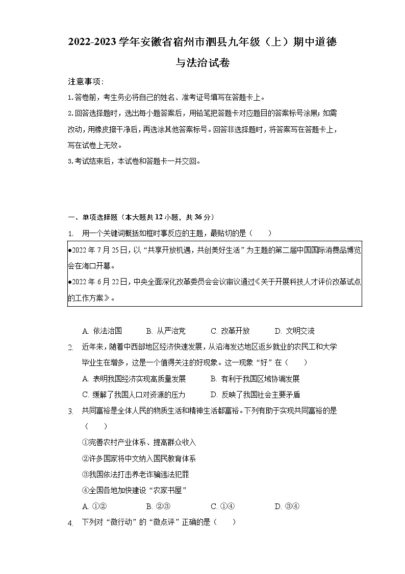 2022-2023学年安徽省宿州市泗县九年级（上）期中道德与法治试卷（含解析）第1页