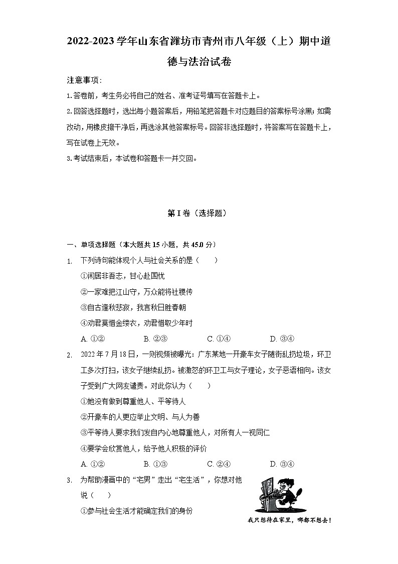 2022-2023学年山东省潍坊市青州市八年级（上）期中道德与法治试卷（含解析）01