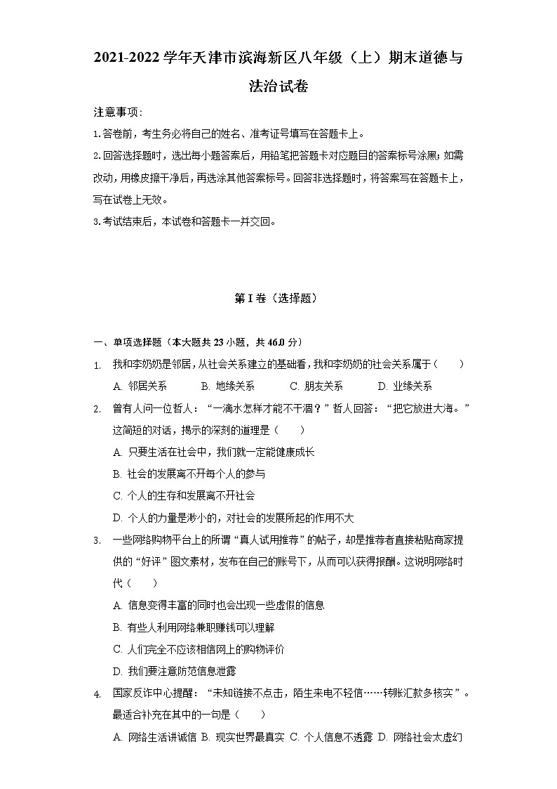 2021-2022学年天津市滨海新区八年级（上）期末道德与法治试卷（含解析）01