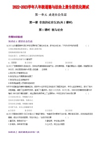 〖01〗第一单元 第一课 丰富的社会生活-2022-2023学年八年级道德与法治上册分层优化测试（部编版）