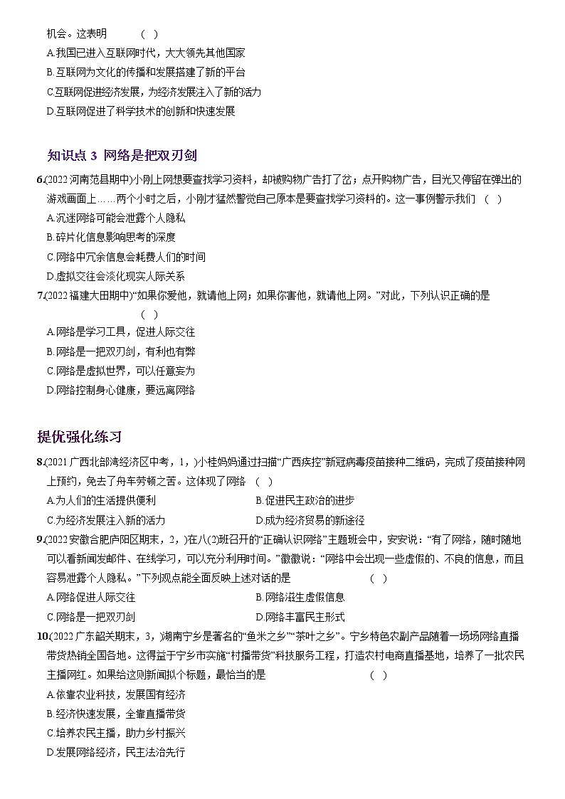 〖02〗第一单元 第二课 网络生活新空间-2022-2023学年八年级道德与法治上册分层优化测试（部编版）02