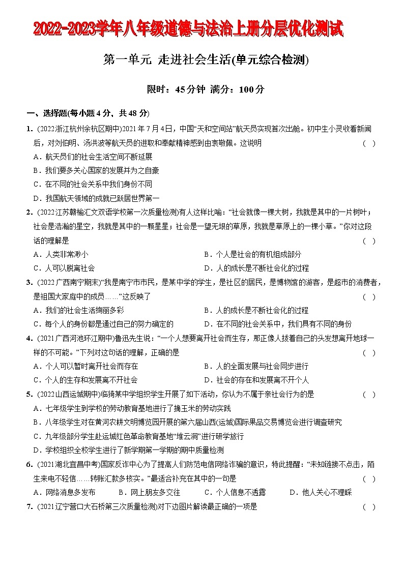 〖03〗第一单元 走进社会生活（单元综合检测）-2022-2023学年八年级道德与法治上册分层优化测试（部编版）01
