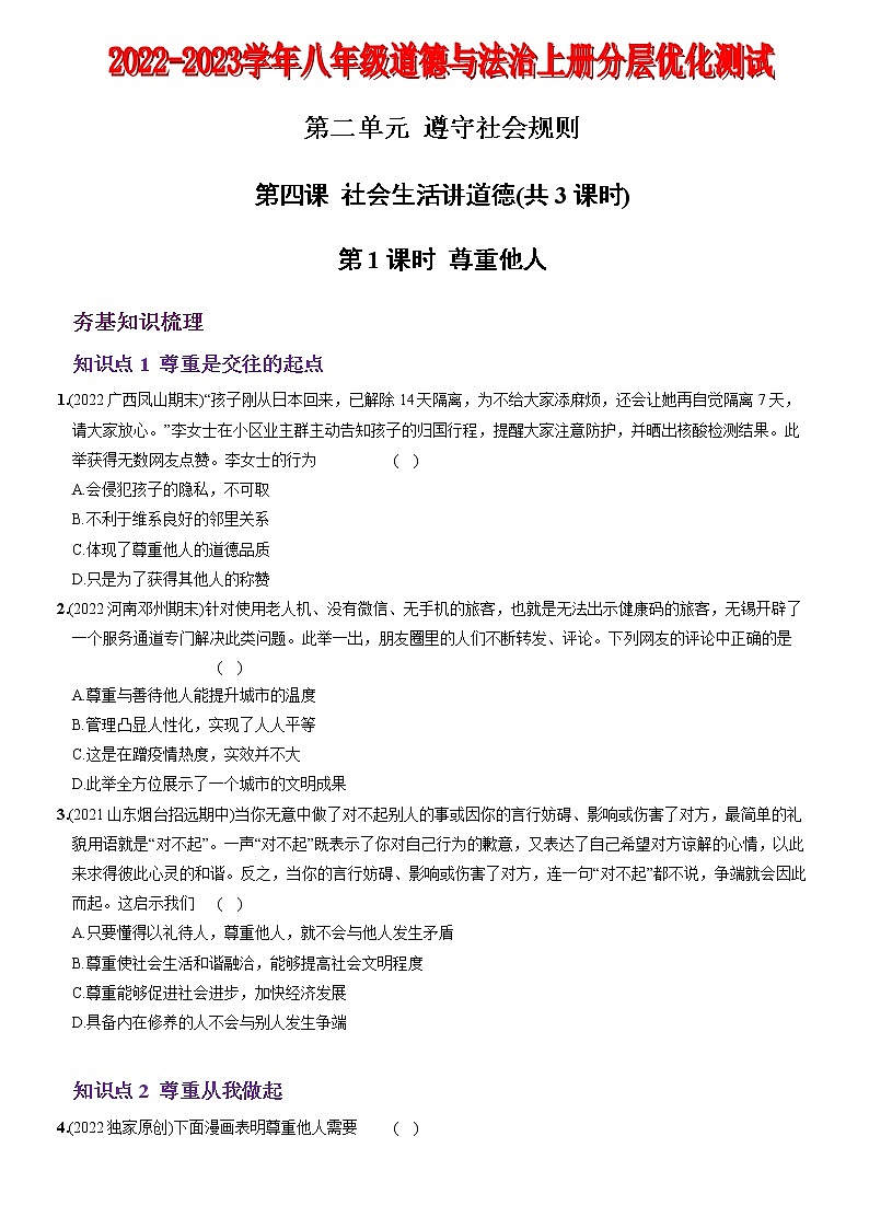 〖05〗第二单元 第四课 社会生活讲道德（原卷版）第1页