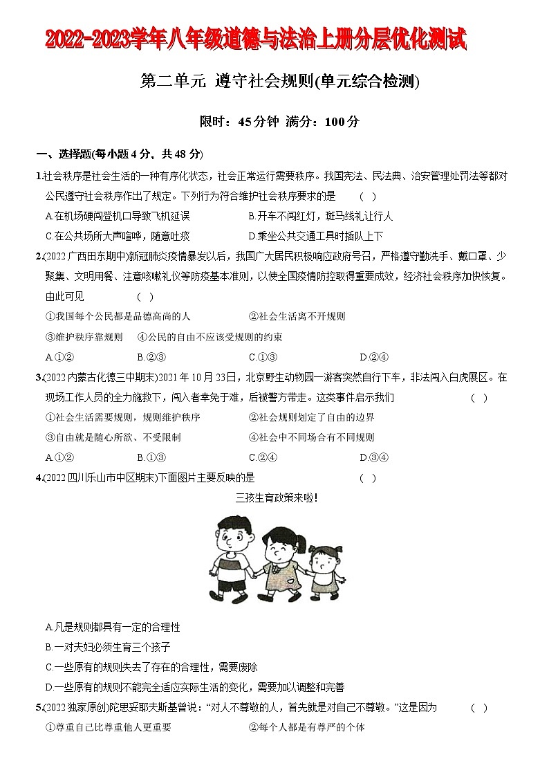 〖07〗第二单元 遵守社会规则（单元综合检测）-2022-2023学年八年级道德与法治上册分层优化测试（部编版）01